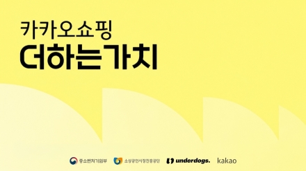 카카오쇼핑 더하는가치, 톡딜 소상공인 60개사 지원