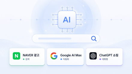 AI 검색 광고 시대, 네이버 광고 운영은 무엇이 달라지나