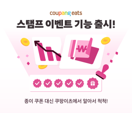 쿠팡이츠, 매장별 5회 주문 스탬프 이벤트 도입