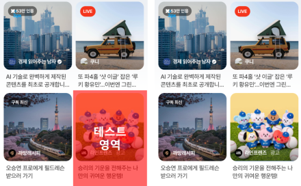 네이버앱 홈 피드, 8일부터 신규 광고 영역 테스트