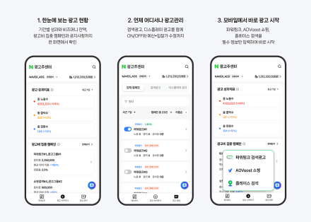 네이버 광고주센터, 모바일에서 검색·디스플레이 광고 통합 관리