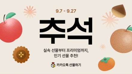 카카오 선물하기·톡딜, 추석 기획전과 강추위크 운영