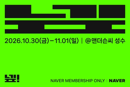 네이버, 멤버십 전용 페스티벌 넾페스타 10월 30일 개최