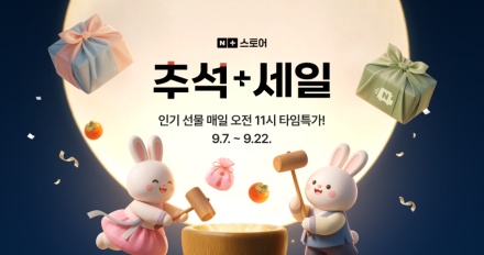 네이버플러스 스토어, 추석+세일 22일까지 진행