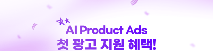 지마켓·옥션, AI Product Ads 첫 광고에 이머니 5만 원 지원