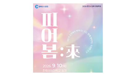 춘천시 대학연합축제 '피어봄:來', 10일 한림성심대서 열려