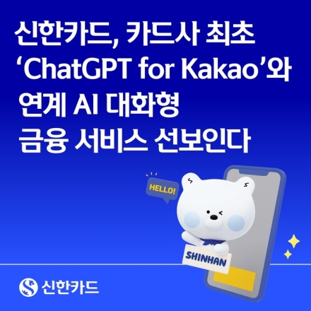 신한카드, ChatGPT for Kakao에서 카드 추천 서비스 제공