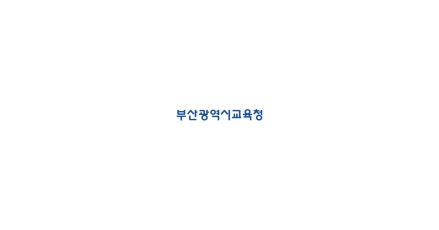 부산 수험생, 32년 만에 전역 고사장 배치