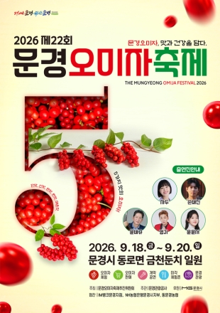 문경 오미자축제 18일 개막, 생오미자 판매와 체험행사 확대