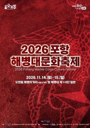 포항 해병대문화축제, 11월 14일 개막…제1사단 개방