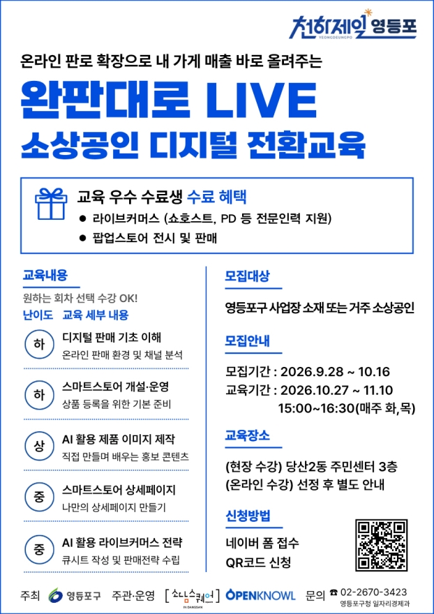 영등포구, 소상공인 AI 실전교육 16일까지 모집