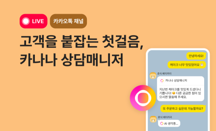 카카오, 카나나 상담매니저 무료 온라인 세미나 29일 개최