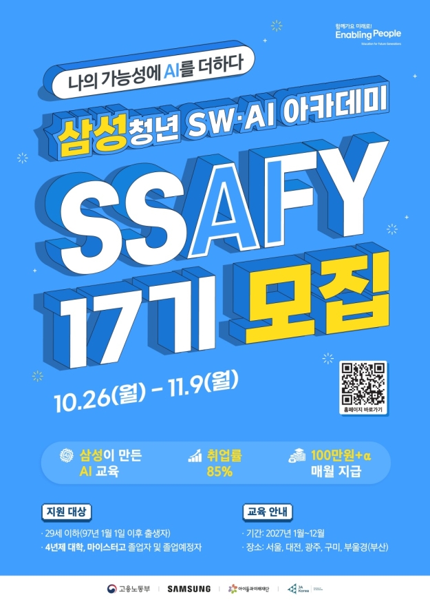 SSAFY 17기, 26일부터 모집…AI 애플리케이션·피지컬 AI 트랙 개편