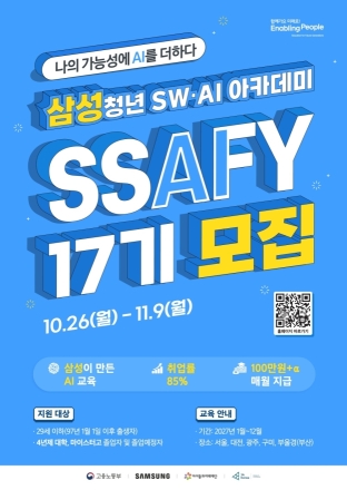 SSAFY 17기, 26일부터 모집…AI 애플리케이션·피지컬 AI 트랙 개편