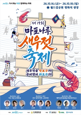 마포나루 새우젓축제 16일 개막…평화광장서 장터·김장 체험