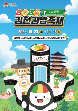 김천김밥축제 23일 개막…공원 3곳서 김밥·체험 한자리