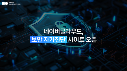 네이버클라우드, 무료 보안 자가진단 출시…AI 정보 유출·권한 관리 점검