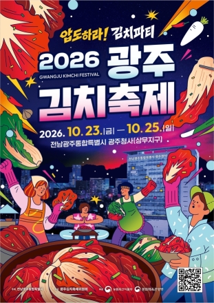 광주김치축제 23일 개막…명인 김치 체험·마켓·야간 공연 운영