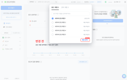 네이버 광고 계정 관리, 28일부터 광고주센터 좌측 메뉴로 통합