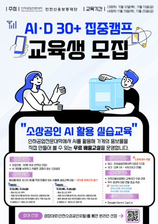 인천 소상공인 AI 캠프 3·4회차 모집…홍보 이미지·영상 제작 실습