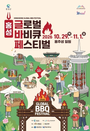 홍성글로벌바비큐페스티벌 29일 개막…스카이타워 그릴 첫선