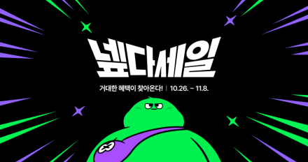 네이버 넾다세일, 11월 8일까지…1만3000개 스토어·1000만 개 상품 참여