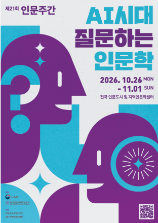 인문주간, 11월 1일까지 전국 18개 기관서…AI 시대 질문하는 힘 다룬다