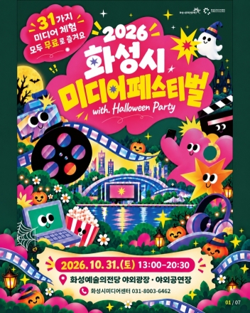 화성시 미디어 페스티벌, 31일 개최…AI·방송 체험 등 31개 프로그램 무료